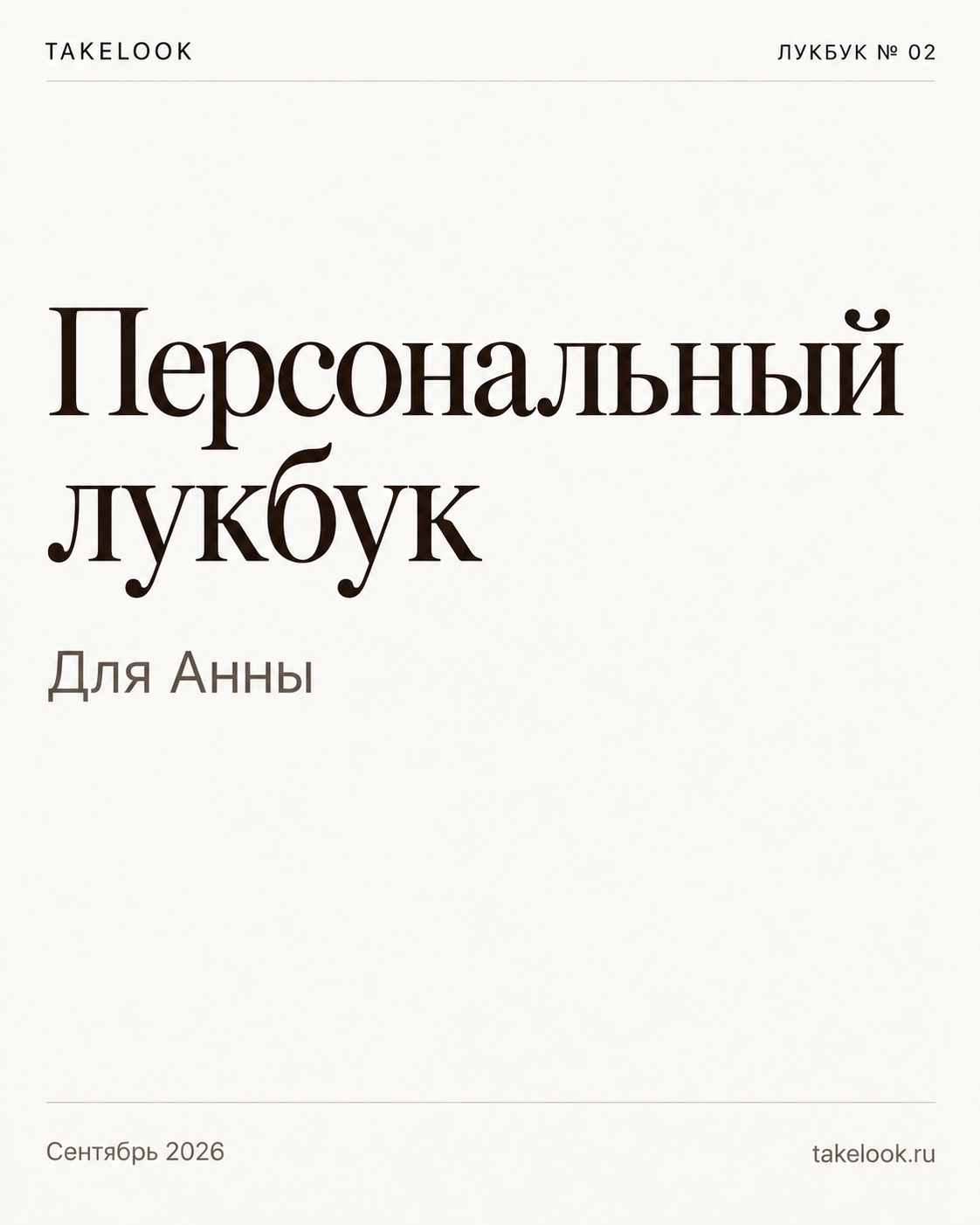 Обложка персонального лукбука для Анны